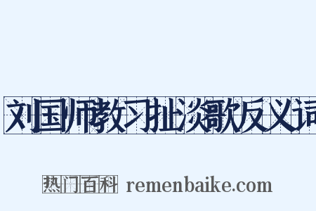 刘国师教习扯淡歌反义词是什么意思的图片